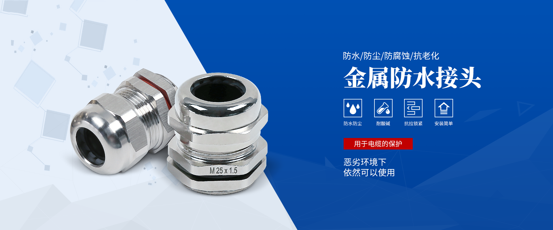 banner2 電纜接頭，防水接頭，電纜防水接頭